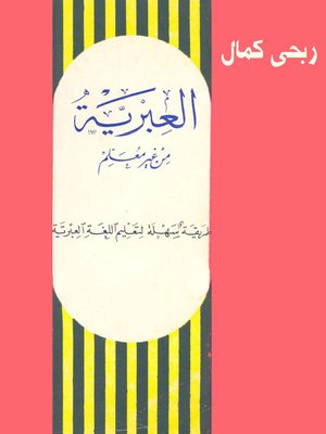cover image of العبرية من غير معلم